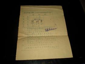 苏州（常熟)初等教育资料!-----<<常熟中学1954年暑期---续招高中新生----准考证>>!  还有<<新生报到和入学应注意事项----通知单>>!