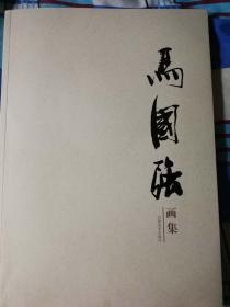 马国强画集  及马国强的   生活.生活