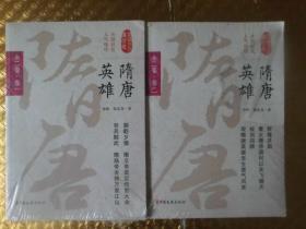 隋唐英雄:【全二卷】二本合售