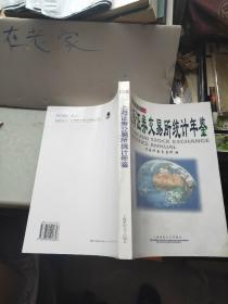 上海证劵交易所统计年鉴 1996卷