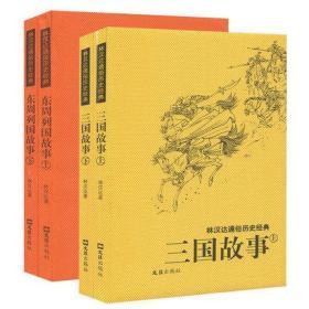 正版现货 林汉达通俗历史经典 三国故事+东周列国故事 东周列国春秋战国三国历史入门读物书籍 文汇出版社 中国古代历史 中国通史白话文故事