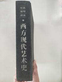 西方现代艺术史（绘画 雕塑 建筑）