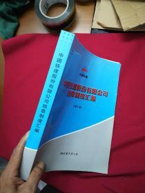 中国铁建股份有限公司规章制度汇编