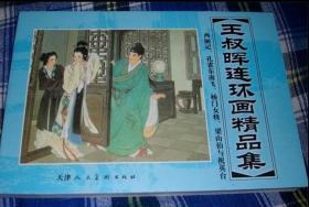 王叔晖 连环画 选 西厢记 孔雀东南飞 杨门女将 梁山伯与祝英台