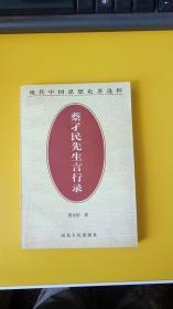 蔡孑民先生言 行录