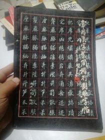 常用汉字繁简楷行对照字帖