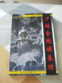 少林金刚硬气功