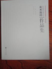 北京市幼儿师范学校美术教师作品集(宁国华签名本)