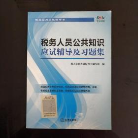 税务人员公共知识应试辅导及习题集