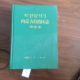 内蒙古自治区志测绘志