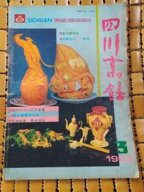 四川烹饪 双月刊 1993年第三期