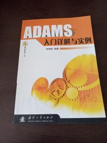 ADAMS入门详解与实例（无光碟）