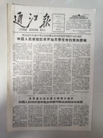 报纸通江报1966年7月5日(8开两版)全国人民活学活用毛主席著作。