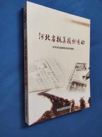 中共河北历史专题资料丛书：河北省抗美援朝运动