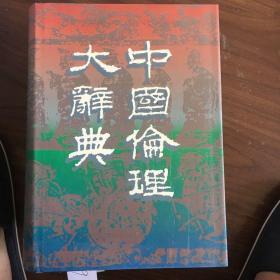 中国伦理大辞典