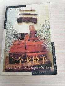 三个火枪手
