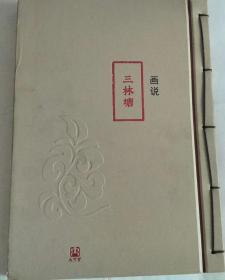 话说三林塘