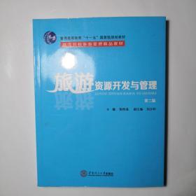 旅游资源开发与管理（第2版）/普通高等教育“十一五”国家级规划教材·高等院校游管理精品教材