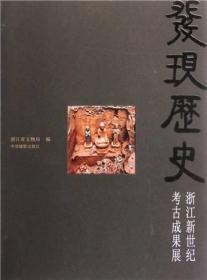 发现历史·浙江新世纪考古成果展