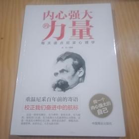 内心强大的力量---每天读点尼采心理学