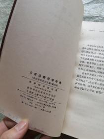 古汉语常用字字典