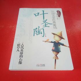 中国名家经典童话·叶圣陶专集：稻草人、古代英雄的石像