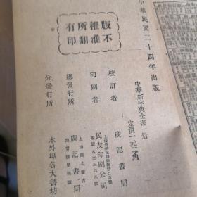 中华新字典全书一册  中华民国二十四年出版
