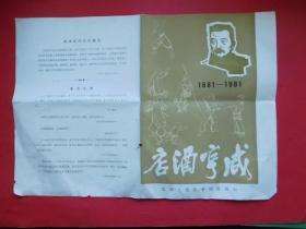 1981年北京人民艺术剧院演出 节目单一张 咸亨酒店 16开