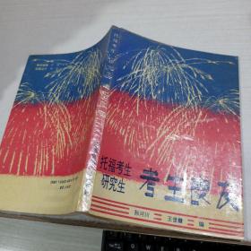 托福考生研究生 考生良友