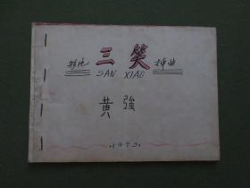 横32开的《影片“三笑”插曲》油印簿册（不同的3册）手工装订成的合订本【每份簿册仅4张纸8页面，合计12张纸24页面内容，歌曲应有相互重叠之处】
