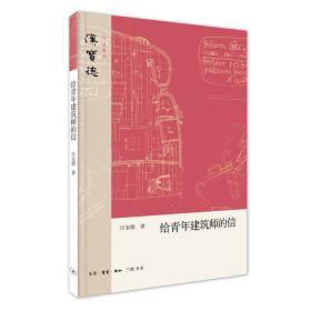 给青年建筑师的信  全新正版