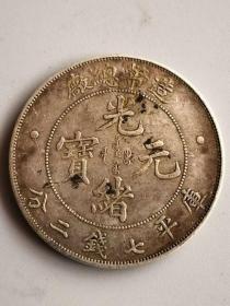 造币总厂光绪元1宝21
