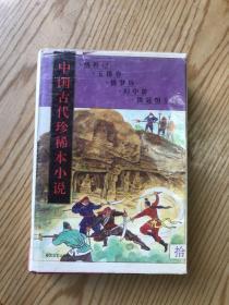 中国古代珍稀本小说 10