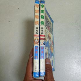 32开漫画 夺宝奇侠(1一10)全两册