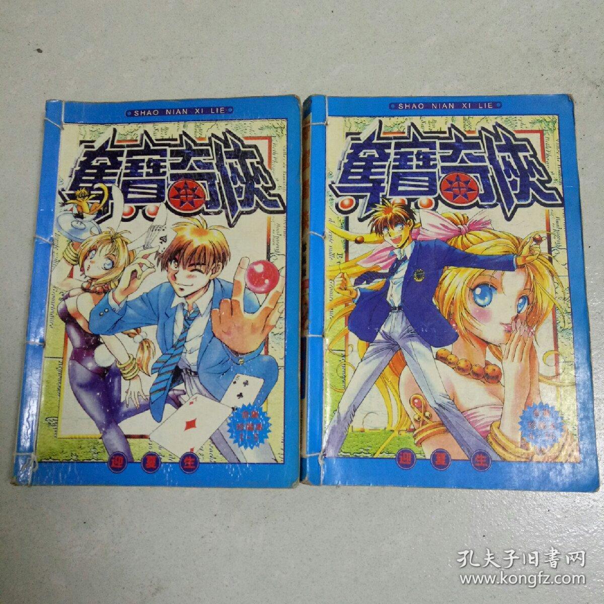 32开漫画   夺宝奇侠（1一10）全两册