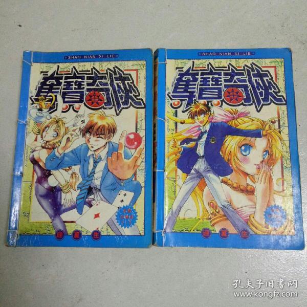 32开漫画   夺宝奇侠（1一10）全两册