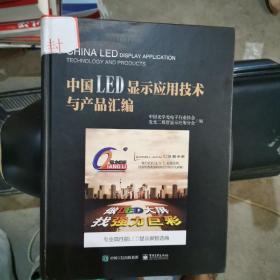 中国LED显示应用技术与产品汇编