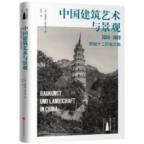 中国建筑艺术与景观：1906～1909，穿越十二行省之旅