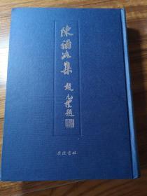 陈诵洛集   收入侠龛诗存、转蓬集、侠龛随笔、今雨谈屑、南归志、蟫香馆别记等  大开本精装 全新 孔网最低价