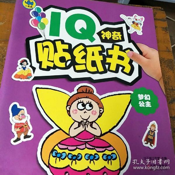 IQ神奇贴纸书：梦幻公主