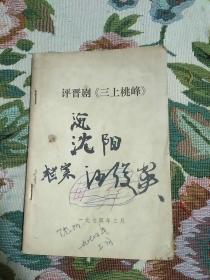 评晋剧《三上桃峰》