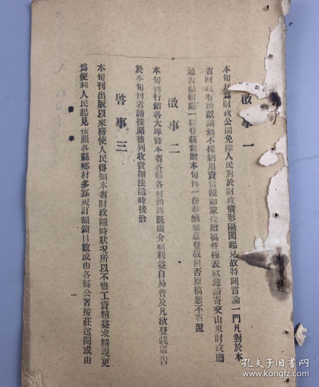 山东财政厅财政通告旬刊2