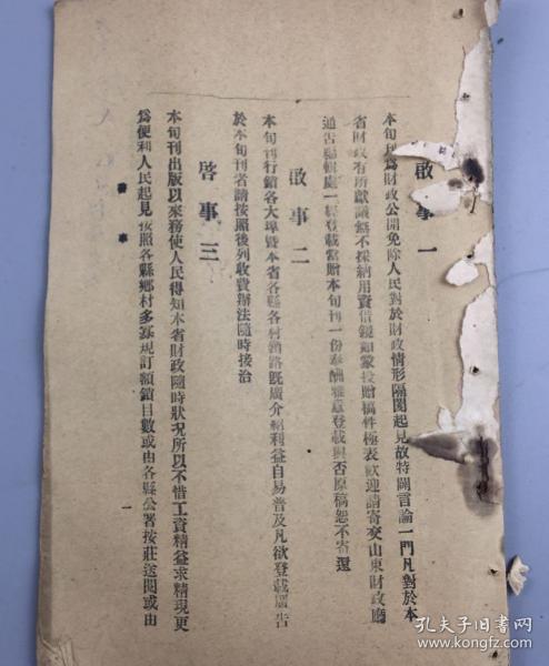 山东财政厅财政通告旬刊2