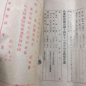 山东财政厅财政通告旬刊2