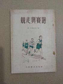 竞走与赛跑（竖版繁体字，插图本，印量3000册，1955年出版印刷）