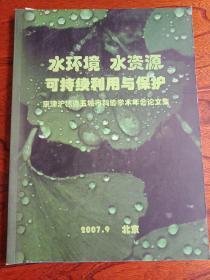 水环境水资源可持续利用与保护京津沪穗连五常市科协学会年会论文集