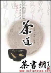 茶书网：《茶道》（日本茶文化丛书（第一辑））