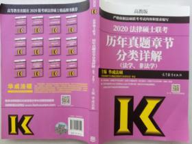 2020法律硕士联考历年真题章节分类详解（法学、非法学）