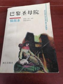 巴黎圣母院（插图本）