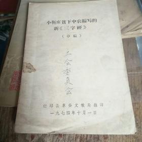 小靳庄贫下中农编写的新《三字经》(批林批孔历史三字经)
